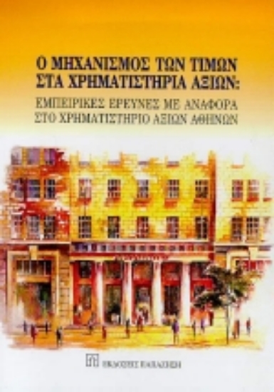 Εικόνα Ο μηχανισμός των τιμών στα χρηματιστήρια αξιών