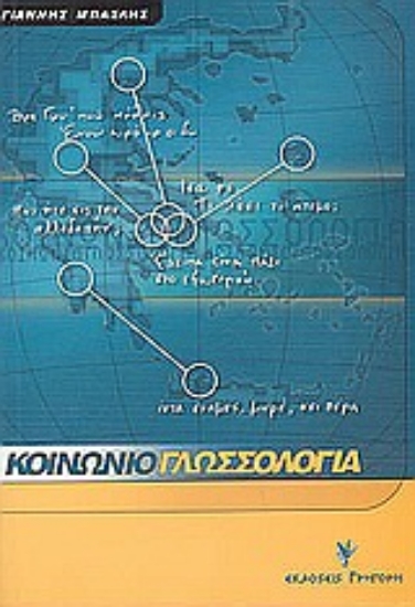 Εικόνα Κοινωνιογλωσσολογία