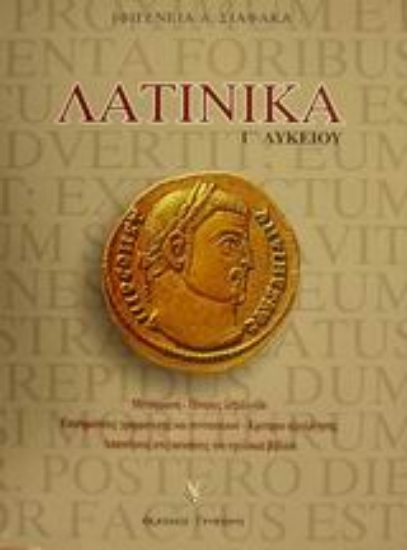 Εικόνα Λατινικά Γ΄ λυκείου