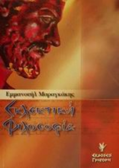 Εικόνα Εκλεκτική φιλοσοφία