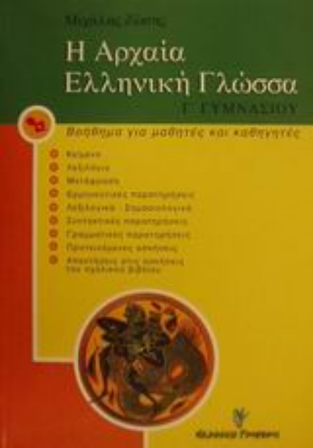 Εικόνα της Η αρχαία ελληνική γλώσσα Γ΄ γυμνασίου