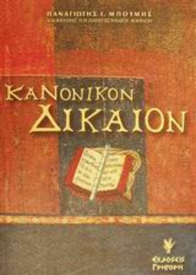 Εικόνα Κανονικόν δίκαιον