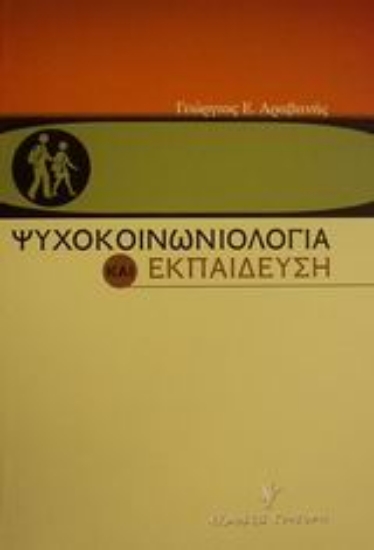 Εικόνα Ψυχοκοινωνιολογία και εκπαίδευση
