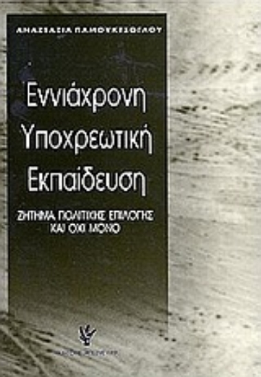 Εικόνα Εννιάχρονη υποχρεωτική εκπαίδευση