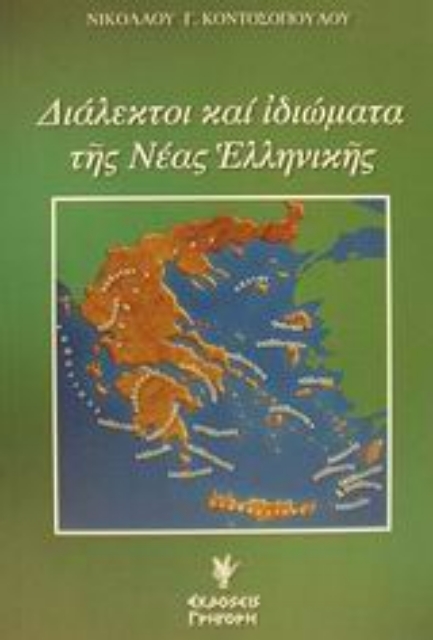 Εικόνα της Διάλεκτοι και ιδιώματα της νέας ελληνικής .