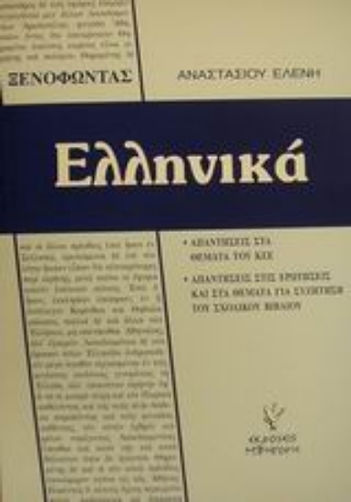 Εικόνα Ξενοφώντος Ελληνικά