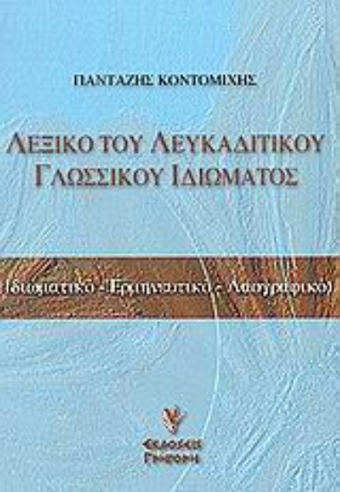 Εικόνα Λεξικό του λευκαδίτικου γλωσσικού ιδιώματος