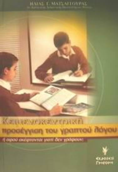 Εικόνα Κειμενοκεντρική προσέγγιση του γραπτού λόγου