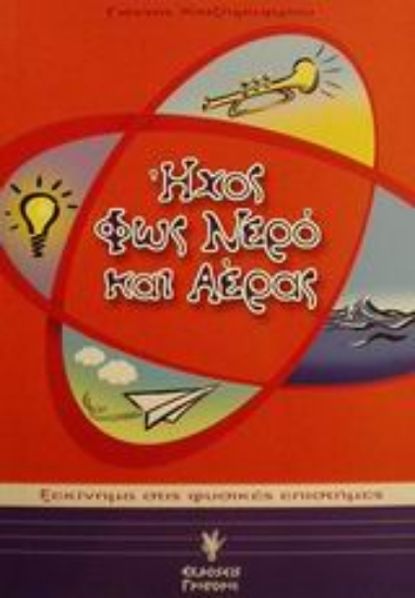 Εικόνα Ήχος, φως, νερό και αέρας