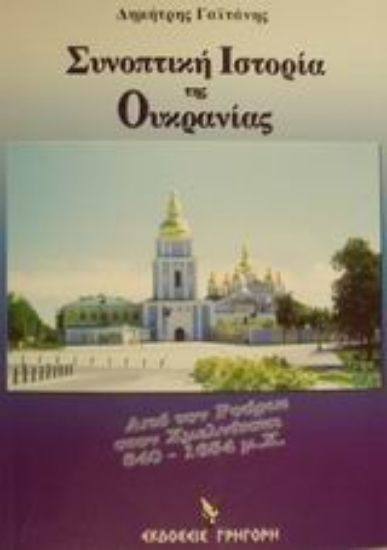 Εικόνα Συνοπτική ιστορία της Ουκρανίας