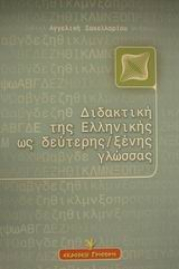 Εικόνα Διδακτική της ελληνικής ως δεύτερης ξένης γλώσσας