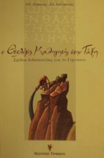 Εικόνα Ο θεολόγος καθηγητής στην τάξη