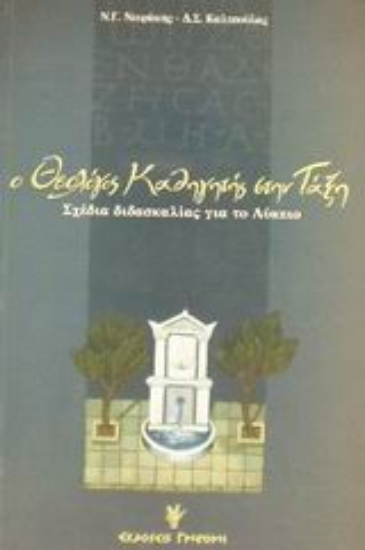 Εικόνα Ο θεολόγος καθηγητής στην τάξη