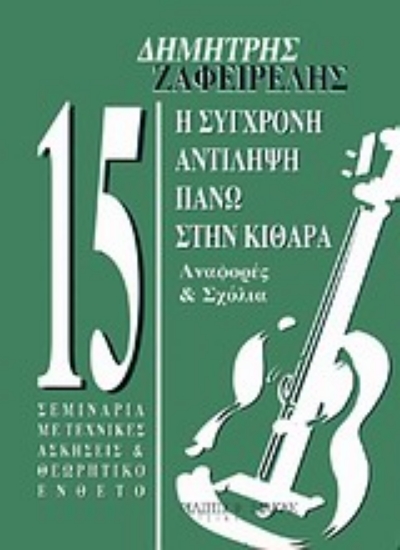 Εικόνα Η σύγχρονη αντίληψη πάνω στην κιθάρα