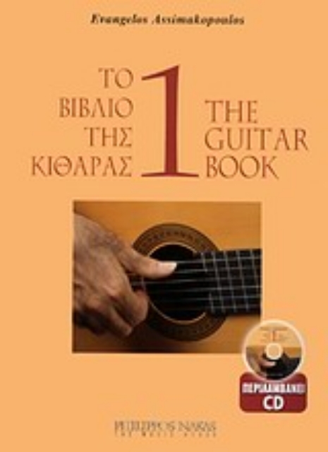 Εικόνα της Το βιβλίο της κιθάρας-1