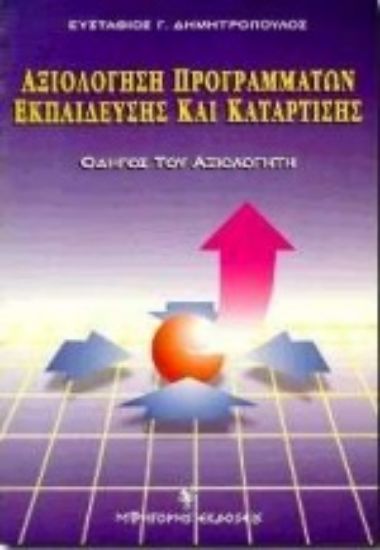 Εικόνα Αξιολόγηση προγραμμάτων εκπαίδευσης και κατάρτισης