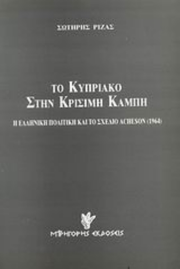 Εικόνα Το κυπριακό στην κρίσιμη καμπή