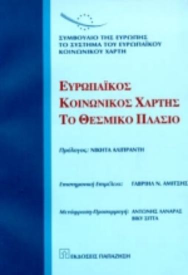 Εικόνα Ευρωπαϊκός κοινωνικός χάρτης - Το θεσμικό πλαίσιο