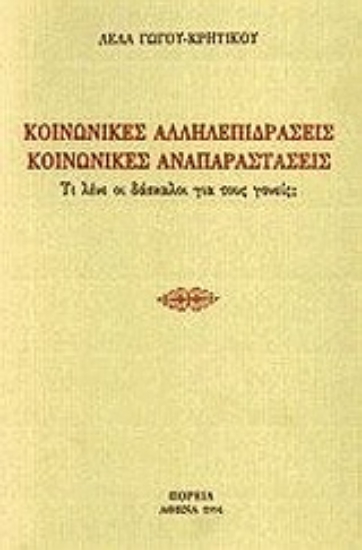 Εικόνα Κοινωνικές αλληλεπιδράσεις, κοινωνικές αναπαραστάσεις