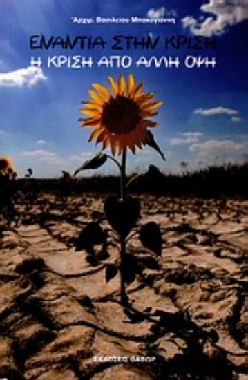 Εικόνα Ενάντια στην κρίση