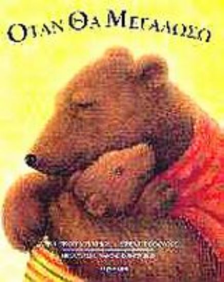 Εικόνα Όταν θα μεγαλώσω