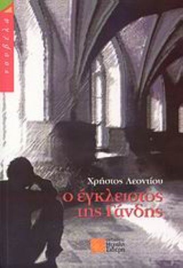 Εικόνα Ο έγκλειστος της Γάνδης