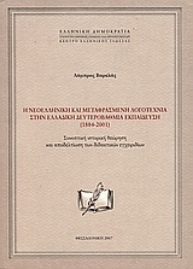 Εικόνα Η νεοελληνική και μεταφρασμένη λογοτεχνία στην ελλαδική δευτεροβάθμια εκπαίδευση (1884-2001) *