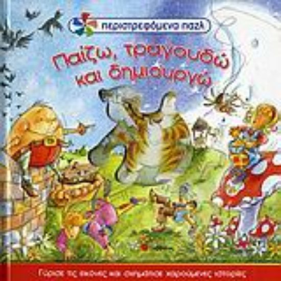 Εικόνα Παίζω, τραγουδώ και δημιουργώ