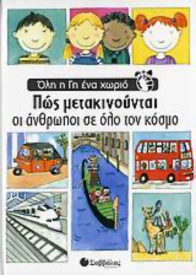 Εικόνα Πώς μετακινούνται οι άνθρωποι σε όλο τον κόσμο