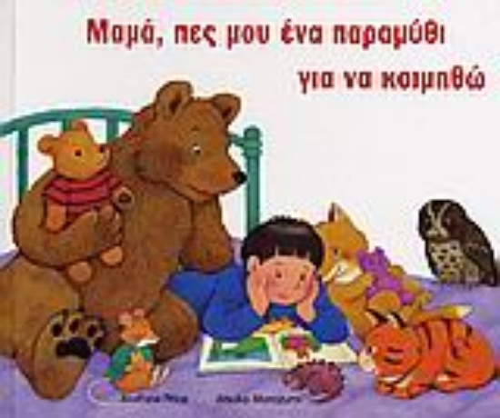 Εικόνα Μαµά, πες µου ένα παραµύθι για να κοιµηθώ