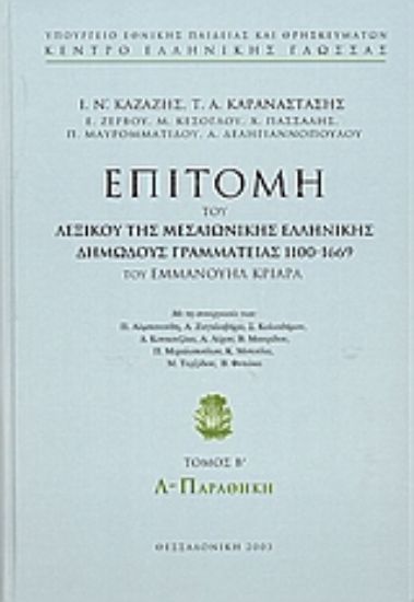 Εικόνα Επιτομή του λεξικού της μεσαιωνικής ελληνικής δημώδους γραμματείας 1100-1669