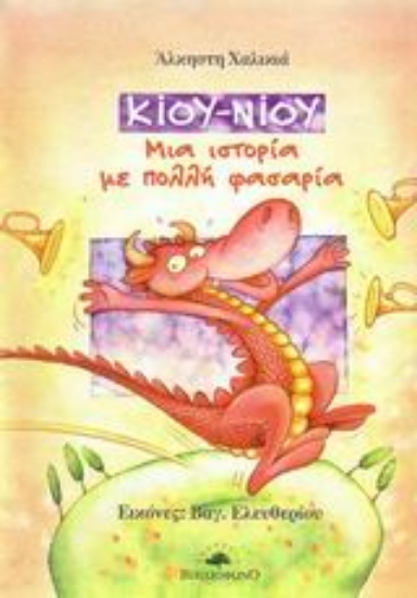 Εικόνα Κίου-Νίου, μια ιστορία με πολλή φασαρία