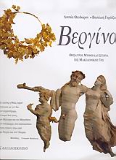 Εικόνα Βεργίνα