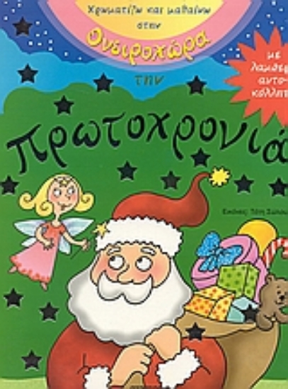 Εικόνα Χρωματίζω και μαθαίνω στην ονειροχώρα με την Πρωτοχρονιά