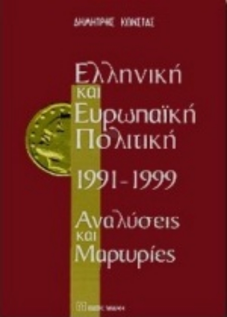 Εικόνα της Ελληνική και ευρωπαϊκή πολιτική 1991-1999