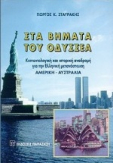 Εικόνα Στα βήματα του Οδυσσέα