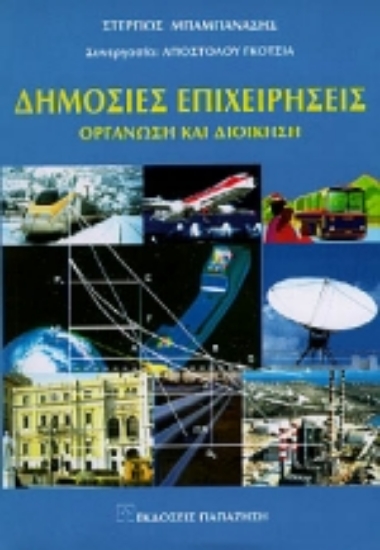 Εικόνα Δημόσιες επιχειρήσεις