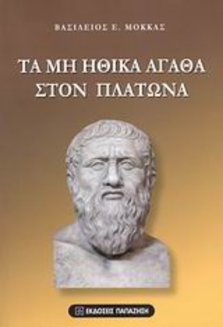 Εικόνα της Τα μη ηθικά αγαθά στον Πλάτωνα