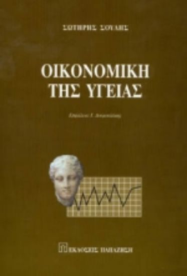 Εικόνα Οικονομική της υγείας