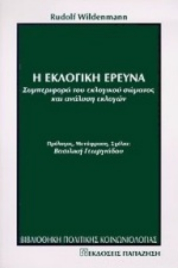 Εικόνα Η εκλογική έρευνα