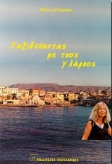 Εικόνα Ταξιδεύοντας με τους γλάρους