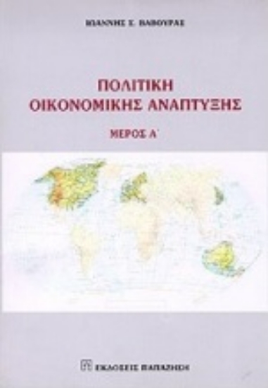 Εικόνα Πολιτική οικονομικής ανάπτυξης