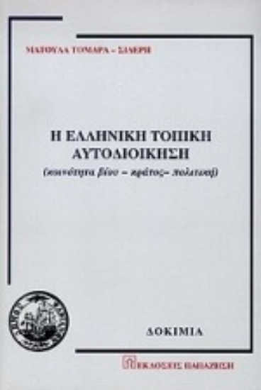 Εικόνα Η ελληνική τοπική αυτοδιοίκηση