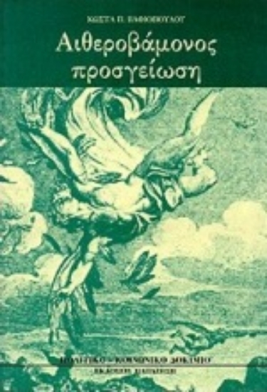 Εικόνα Αιθεροβάμονος προσγείωση