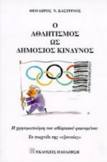 Εικόνα Ο αθλητισμός ως δημόσιος κίνδυνος