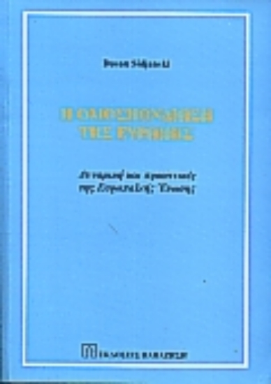 Εικόνα Η ομοσπονδίωση της Ευρώπης