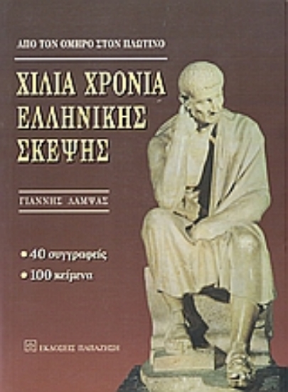 Εικόνα Χίλια χρόνια ελληνικής σκέψης