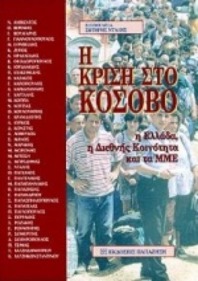 Εικόνα Η κρίση στο Κόσοβο