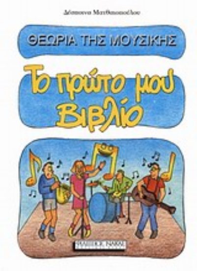 Εικόνα Θεωρία της μουσικής - Το πρώτο μου βιβλίο 