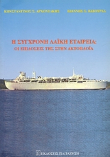 Εικόνα Η σύγχρονη λαϊκή εταιρεία